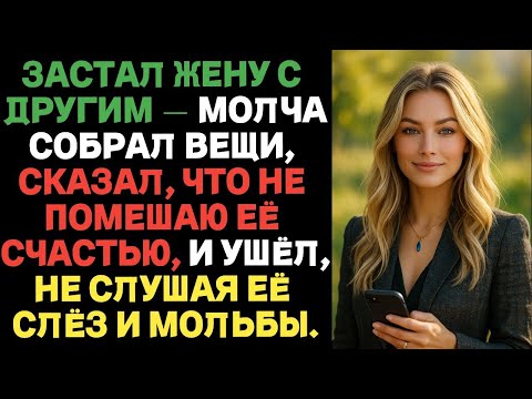 Видео: Застал жену с другим — молча собрал вещи, сказал,что не помешаю её счастью,и ушёл, не слушая её слёз