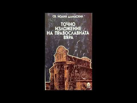 Видео: Свети Йоан Дамаскин. За двете природи