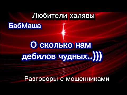 Видео: БабМаша. О сколько нам дебилов чудных... | ТЕЛЕФОННЫЕ МОШЕННИКИ