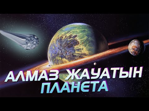 Видео: ГАЛАКТИКАМЫЗДАҒЫ АДАМ СЕНГІСІЗ 10 ПЛАНЕТА