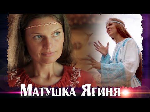 Видео: МАТУШКА ЯГИНЯ. Легендарная песня в живом исполнении авторов.Союз Шадровых