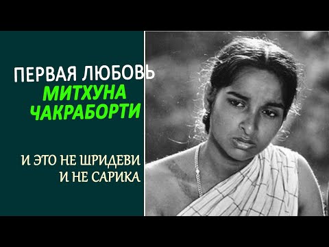 Видео: Первая любовь Митхуна Чакраборти, рассказанная им самим