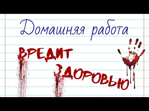 Видео: Домашку нужно срочно отменять!