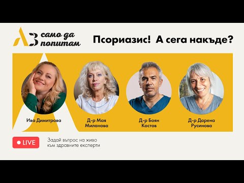 Видео: Аз само да попитам: Псориазис! А сега накъде?