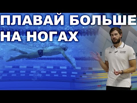 Видео: НОГИ В ПЛАВАНИИ - ЭТО БАЗА | Чем вам поможет плавание на ногах?
