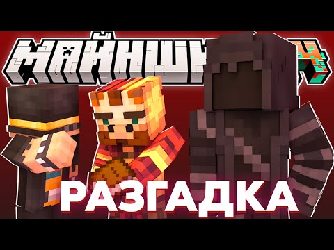 Видео: НЕИЗВЕСТНЫЙ ОСТАВИЛ ПОСЛЕДНЮЮ ТАЙНУЮ ЗАПИСКУ?! | КАКОЙ ИТОГ ЗАПИСОК? | Нарезка МайнШилд 4