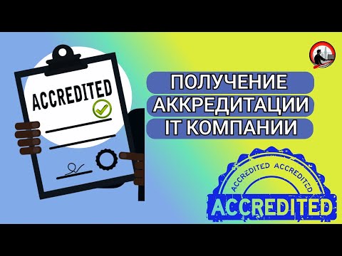 Видео: Аккредитация IT компаний
