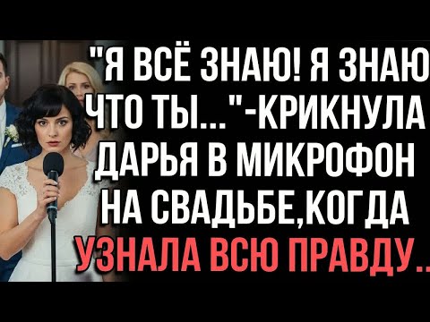 Видео: ＂Я всё знаю! Я знаю что ты...＂- крикнула Дарья в микрофон на свадьбе, когда узнала всю правду...