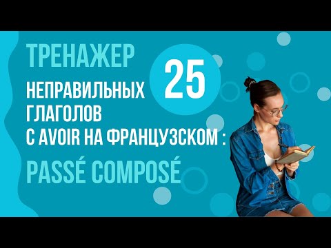 Видео: Предложения на французском в прошедшем времени. Фразы.