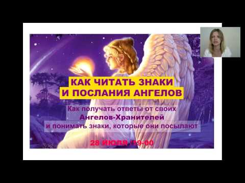 Видео: Как читать знаки и послания ангелов