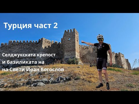 Видео: Турция...Част 2...Базиликата на свети Йоан Богослов...Selçuk...