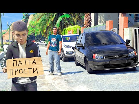 Видео: ОТЕЦ И СЫН В GTA 5 - ПАПА ВЫГНАЛ МЕНЯ ИЗ ДОМА И ЗАБРАЛ МАШИНУ ! ⚡ ГАРВИН