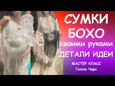 Видео: НАРЯДНЫЕ СУМКИ БОХО ИЗ ТОГО, ЧТО НАЙДЁТСЯ ИДЕИ ПРИЁМЫ ДЕТАЛИ Мастер класс #геллачара