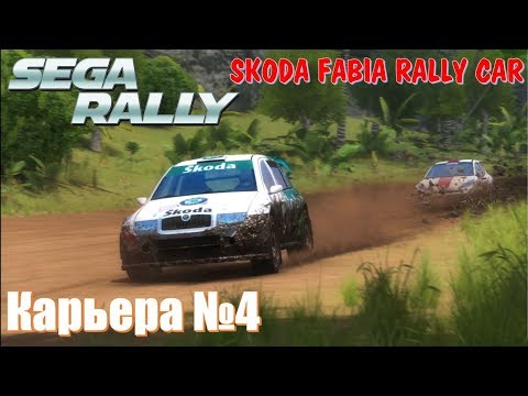 Видео: SEGA RALLY  Взял Шкоду Фабию тест драйв по бездорожью и грязи.
