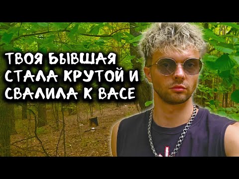 Видео: Твоя бывшая стала крутой и свалила к Васе