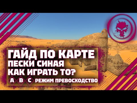 Видео: ГАЙД ПО КАРТЕ: Пески Синая В War Thunder