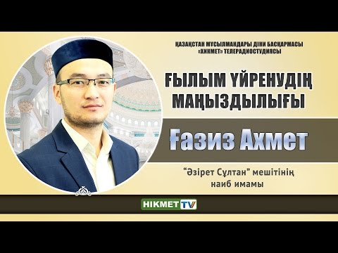 Видео: Ғылым үйренудің маңыздылығы | Ғазиз Ахмет