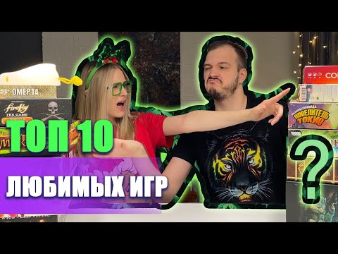 Видео: Топ 10 любимых настольных игр на начало 2025 г