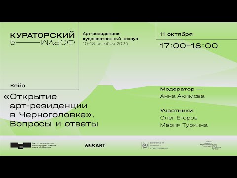 Видео: Кейс «Открытие арт-резиденции в Черноголовке». Вопросы и ответы