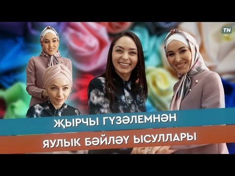 Видео: Җырчы Гүзәлемнән. Яулык бәйләү ысуллары