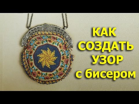 Видео: Как вязать с бисером по схеме 29