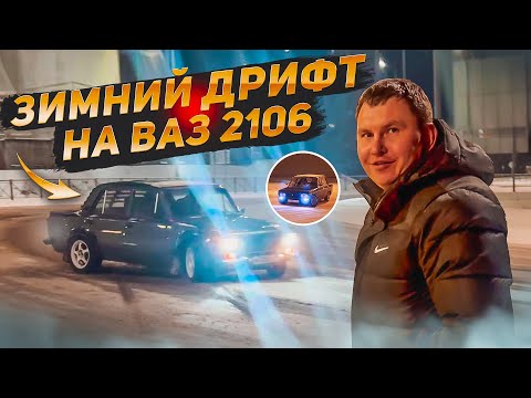 Видео: Собрал компрессор на ваз 2106. Учимся зимнему дрифту на ваз 2106! Не все так гладко