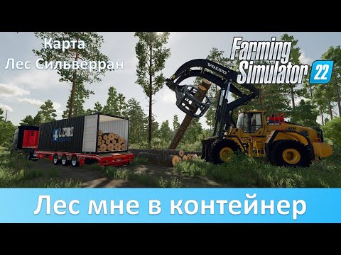 Видео: FS 22 Лес Сильверран - Контейнерные перевозки леса