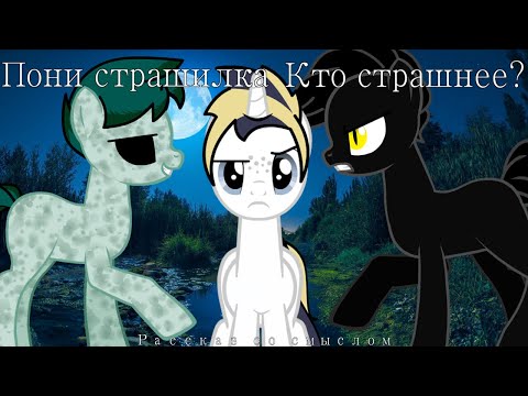 Видео: Пони страшилка – кто страшнее