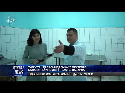 Видео: Түркістан қаласындағы №20 мектепте балалар қауіпсіздігі-басты назарда