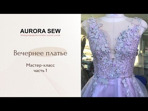 Видео: МК по пошиву вечернего платья (Часть 1)