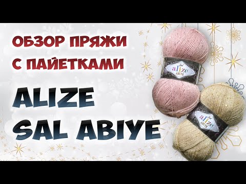 Видео: Обзор пряжи Alize Sal Abiye (Ализе Сэл Эби). Акрил с пайетками и люрексом