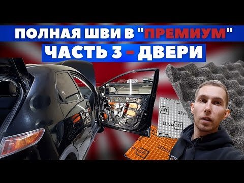 Видео: Honda Civic 5D. ШВИ дверей. Обзор штатной шумоизоляции.