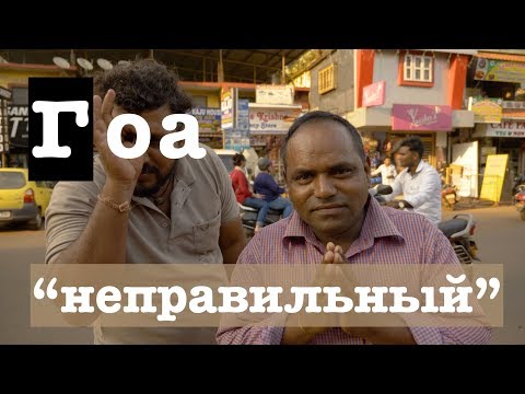 Видео: 49. Гоа современный.