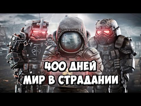 Видео: 400 дней в STALCRAFT X