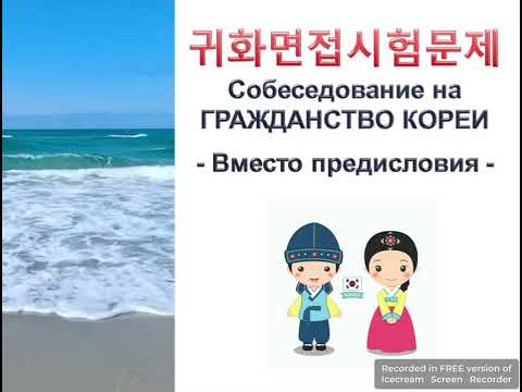 Видео: 귀화면접 | 문제듣기 | Собеседование на ГРАЖДАНСТВО КОРЕИ - Вместо предисловия -