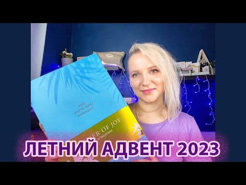 Видео: ЛЕТНИЙ АДВЕНТ КАЛЕНДАРЬ ОТ RITUALS 2023/ ADVENT CALENDAR SUMMER OF JOY RITUALS