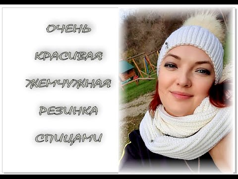 Видео: ЖЕМЧУЖНАЯ РЕЗИНКА спицами  (2 способа -  по кругу и поворотными рядами).   Вязание для начинающих.