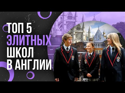 Видео: ТОП5 ЛУЧШИХ ЭЛИТНЫХ ШКОЛ В АНГЛИИ - Лучшие частные учебные заведения Великобритании с пансионом