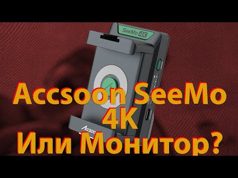 Видео: Accsoon See Mo. Или накамерный монитор? Обзор