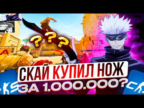 Видео: SKYWHYWALKER КУПИЛ СЕБЕ НОВЫЙ НОЖ ЗА 1.000.000!? ТИММЕЙТ НА ФЕЙСИТЕ ЗАВОЗИТ КОНТЕНТ СКАЮ НА СТРИМЕ!!