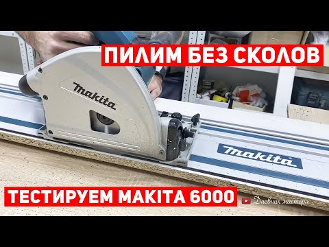 Видео: Как пилить лдсп без сколов. Обзор макита 6000