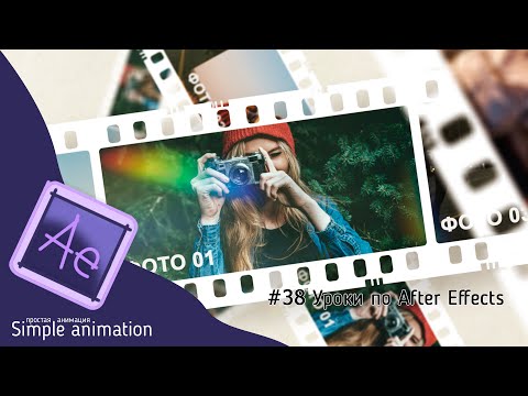 Видео: Слайд-шоу из фото на плёнке в After Effects