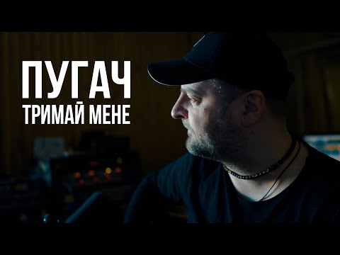 Видео: Пугач - Тримай мене (Бумбокс cover)