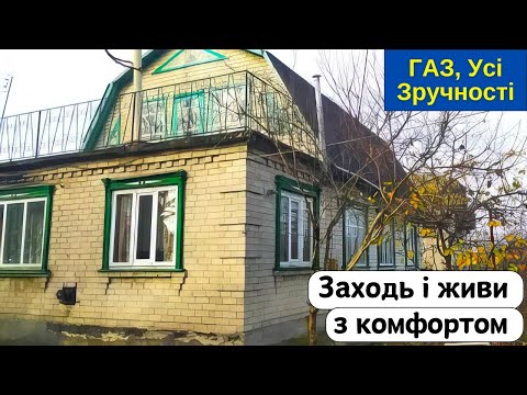 Видео: ⚡️БУДИНОК на продаж 🏠 Заходь та Живи! ГАЗ, Усі Зручності, огляд будинку в селі на продаж | ДОМ