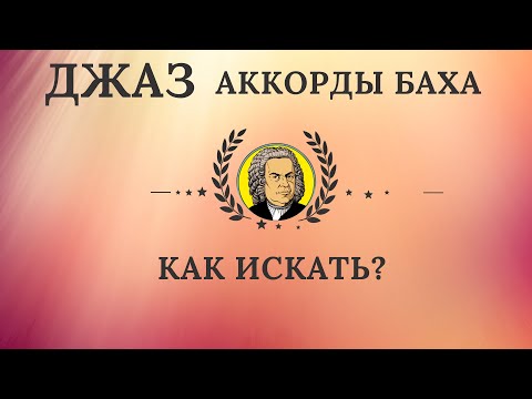 Видео: Как выписать аккорды из Фуги Баха?