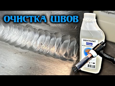 Видео: Очистка сварочных швов недорого. Электрохимическая пассивация и очистка.