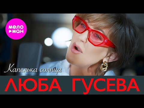 Видео: Люба Гусева - Капелька солнца (Official Video, 2023) @MELOMAN-HIT