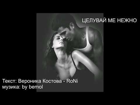 Видео: Целувай ме нежно