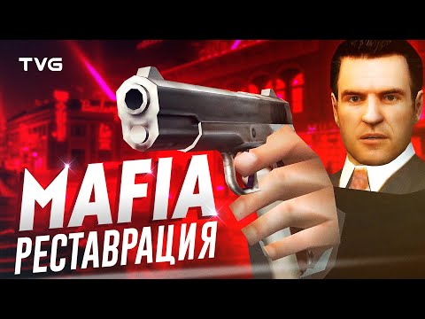 Видео: Реставрация вырезанного контента Мафии | Восстанавливаем Mafia: The City of Lost Heaven.