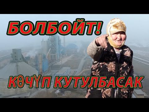 Видео: ЦЕМЕНТ ЖУТУП ЖАШАГАНДАР